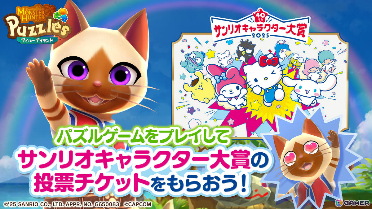 「モンスターハンターパズル アイルーアイランド」デイリーチャレンジをクリアして「2025年サンリオキャラクター大賞」に投票しよう!の画像