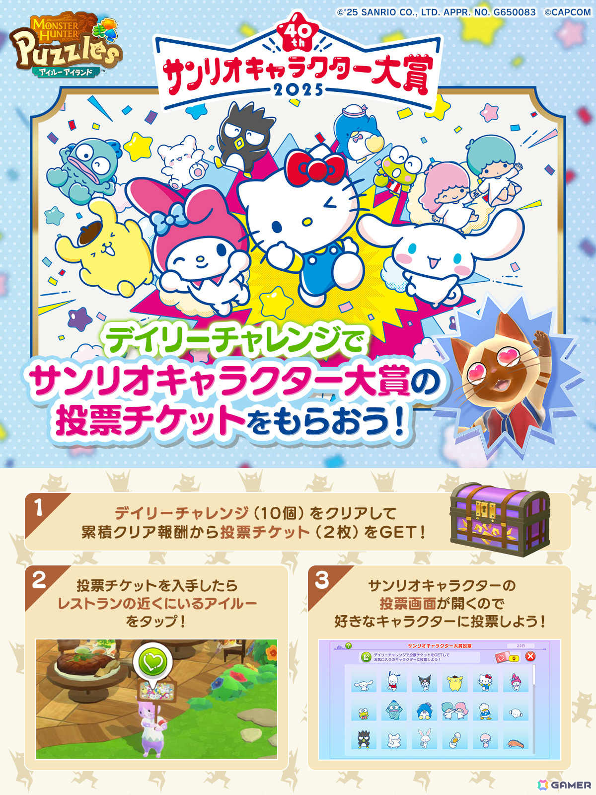 「モンスターハンターパズル アイルーアイランド」デイリーチャレンジをクリアして「2025年サンリオキャラクター大賞」に投票しよう!の画像