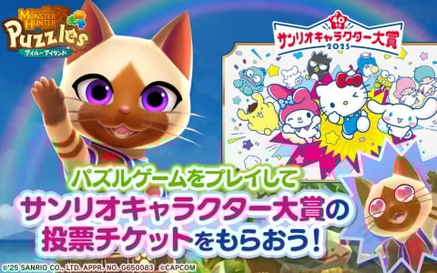 「モンスターハンターパズル アイルーアイランド」デイリーチャレンジをクリアして「2025年サンリオキャラクター大賞」に投票しよう！