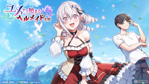 「2.5次元の誘惑（リリサ） 天使たちのステージ」オリジナルストーリーイベント「ユメから始まるヘルメイド生活」が開催！の画像1