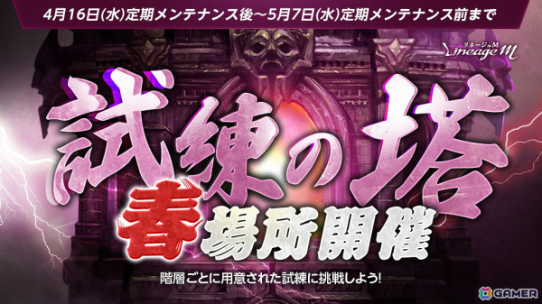 「リネージュM」でイベント「異世界の冒険者達」＆ダンジョン「試練の塔 春場所」が開催！「Journey of Monarch - 君主の道」とのコラボイベントもスタートの画像2