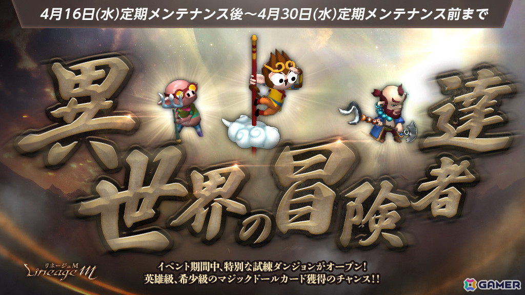 「リネージュM」でイベント「異世界の冒険者達」&ダンジョン「試練の塔 春場所」が開催!「Journey of Monarch - 君主の道」とのコラボイベントもスタートの画像