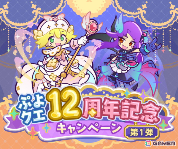「ぷよクエ」12周年記念キャンペーン第1弾がスタート！「戦乙女アミティ」「戦乙女ペルヴィス」が新登場するガチャもの画像1