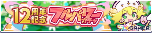 「ぷよクエ」12周年記念キャンペーン第1弾がスタート！「戦乙女アミティ」「戦乙女ペルヴィス」が新登場するガチャもの画像10
