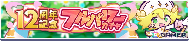 「ぷよクエ」12周年記念キャンペーン第1弾がスタート！「戦乙女アミティ」「戦乙女ペルヴィス」が新登場するガチャもの画像