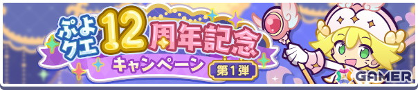 「ぷよクエ」12周年記念キャンペーン第1弾がスタート！「戦乙女アミティ」「戦乙女ペルヴィス」が新登場するガチャもの画像