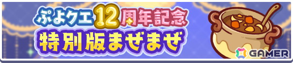 「ぷよクエ」12周年記念キャンペーン第1弾がスタート！「戦乙女アミティ」「戦乙女ペルヴィス」が新登場するガチャもの画像