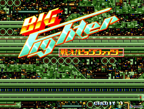 戦闘機とロボットを切り替えて戦うSTG「アーケードアーカイブス 戦え！ビッグファイター」がSwitchで4月17日、PS4で4月19日に配信！の画像
