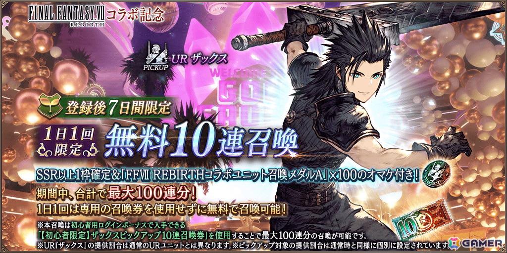「FFBE幻影戦争」で「FFVII REBIRTH」コラボが開催！コラボURユニット「ザックス」とコラボURビジョンカード「再誕」が登場の画像