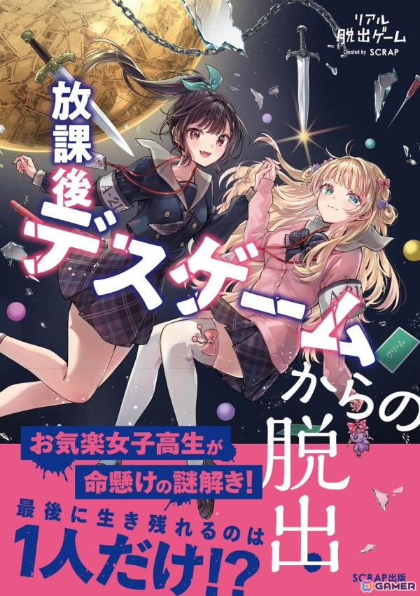 女子高生2人組がデスゲームからの脱出を目指す書籍「リアル脱出ゲーム 放課後デスゲームからの脱出」が5月23日に発売！の画像1