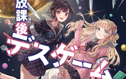 女子高生2人組がデスゲームからの脱出を目指す書籍「リアル脱出ゲーム 放課後デスゲームからの脱出」が5月23日に発売！
