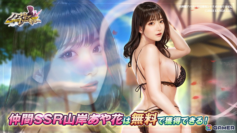 「ハーレムオブトーキョー」仲間・恋人として山岸あや花さんが登場!「仲間 山岸あや花」はイベントで無料入手もの画像