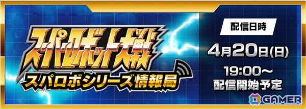 スーパーロボット大戦 配信番組「スパロボシリーズ情報局」が4月20日19時に配信決定！第一部では「スーパーロボット大戦Y」の発表会もの画像1