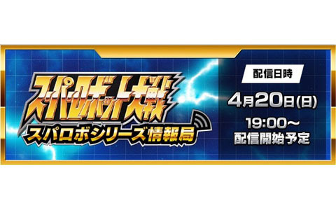 スーパーロボット大戦 配信番組「スパロボシリーズ情報局」が4月20日19時に配信決定！第一部では「スーパーロボット大戦Y」の発表会も