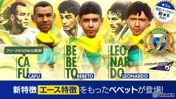「サカつくRTW」で「7th Anniversary LEGEND SCOUT」が開催！ベベット選手やカフー選手などブラジルのスーパースターたちが登場の画像2