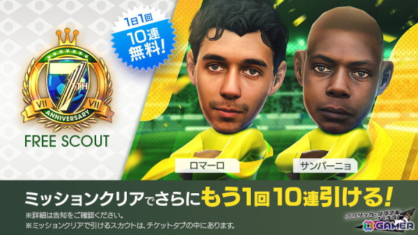 「サカつくRTW」で「7th Anniversary LEGEND SCOUT」が開催！ベベット選手やカフー選手などブラジルのスーパースターたちが登場の画像22