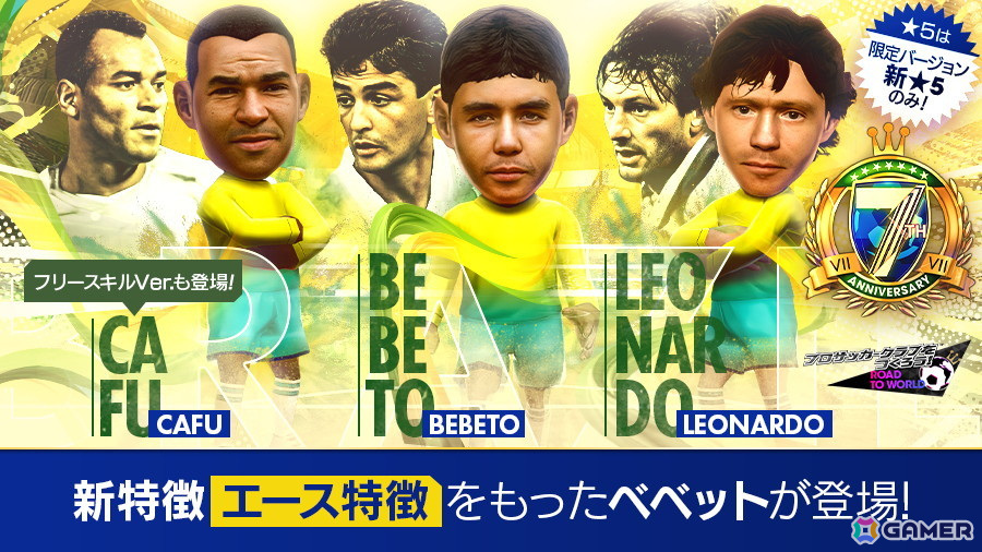 「サカつくRTW」で「7th Anniversary LEGEND SCOUT」が開催！ベベット選手やカフー選手などブラジルのスーパースターたちが登場の画像