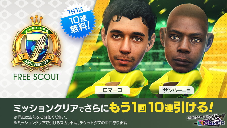 「サカつくRTW」で「7th Anniversary LEGEND SCOUT」が開催！ベベット選手やカフー選手などブラジルのスーパースターたちが登場の画像