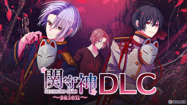 ヤンデレ青年にひたすら愛される乙女ゲーム「関守神～再演～」クリア後シナリオの主要キャラがフルボイスになる追加DLCが4月17日に配信！の画像1