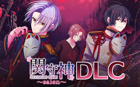 ヤンデレ青年にひたすら愛される乙女ゲーム「関守神～再演～」クリア後シナリオの主要キャラがフルボイスになる追加DLCが4月17日に配信！