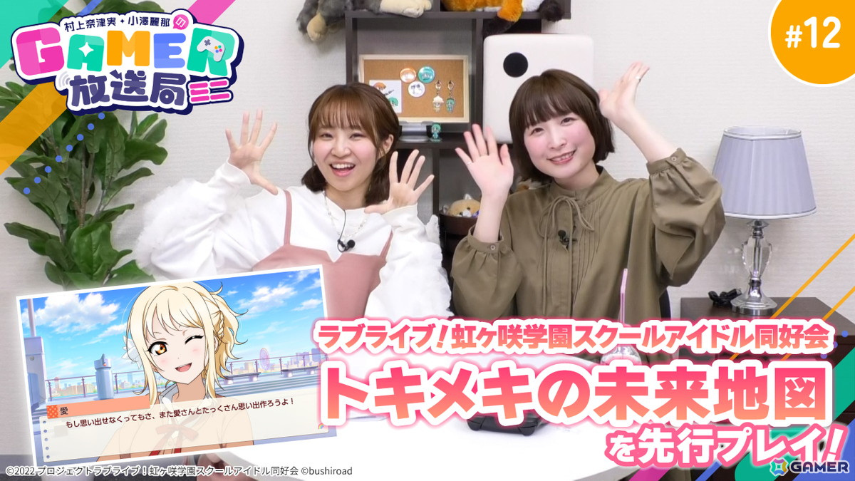 「ラブライブ!虹ヶ咲学園スクールアイドル同好会 トキメキの未来地図」をプレイした「村上奈津実・小澤麗那のGamer放送局(ミニ)」第12回が公開中!の画像