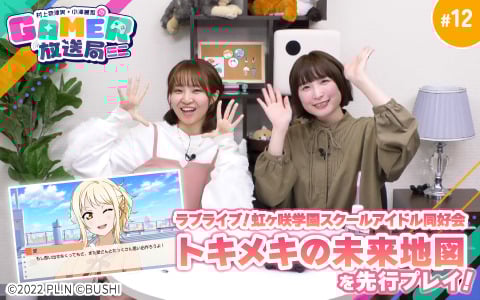 「ラブライブ！虹ヶ咲学園スクールアイドル同好会　トキメキの未来地図」をプレイした「村上奈津実・小澤麗那のGamer放送局（ミニ）」第12回が公開中！