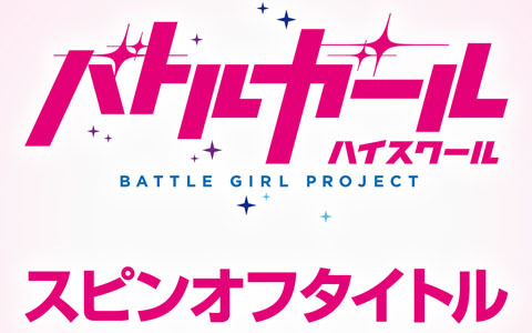 「バトルガール ハイスクール」の新作ゲームアプリが配信決定！So-netが開発、日本を含む複数地域で展開の画像