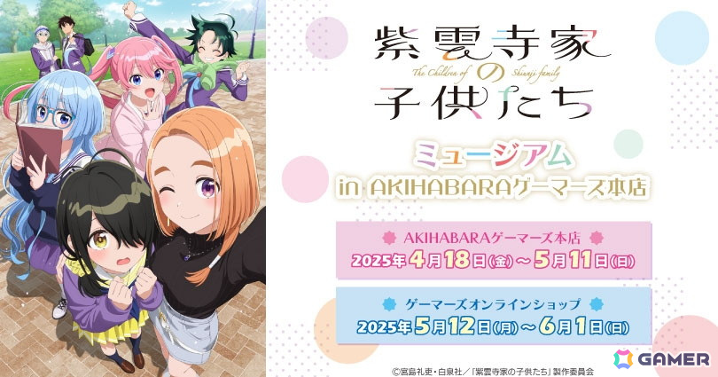 「『紫雲寺家の子供たち』ミュージアム in AKIHABARAゲーマーズ本店」が4月18日より開催!の画像