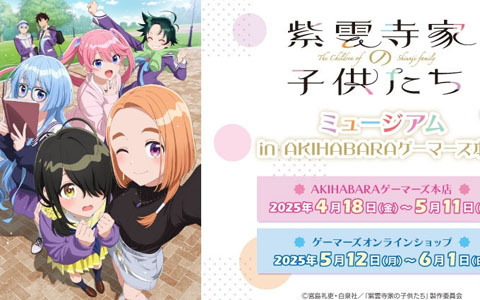 「『紫雲寺家の子供たち』ミュージアム in AKIHABARAゲーマーズ本店」が4月18日より開催！