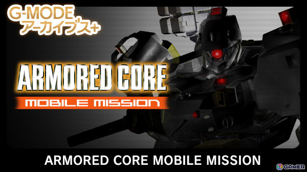 「G-MODEアーカイブス+」初のフロム・ソフトウェア作品「ARMORED CORE MOBILE MISSION」がSwitch向けに登場！「真・女神転生-20XX」は4月24日に配信の画像2