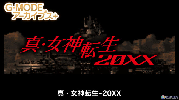 「G-MODEアーカイブス+」初のフロム・ソフトウェア作品「ARMORED CORE MOBILE MISSION」がSwitch向けに登場！「真・女神転生-20XX」は4月24日に配信の画像7