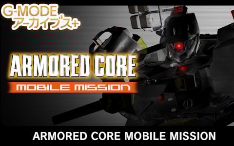 「G-MODEアーカイブス+」初のフロム・ソフトウェア作品「ARMORED CORE MOBILE MISSION」がSwitch向けに登場！「真・女神転生-20XX」は4月24日に配信