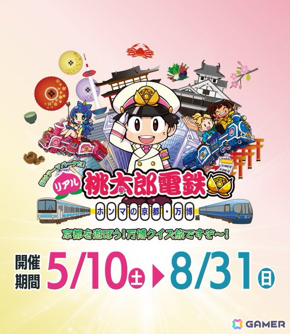 「リアル桃太郎電鉄」が京都に！「リアル桃太郎電鉄～ホンマの京都・万博編～」が南部・北部エリアで5月10日より順次開催の画像1