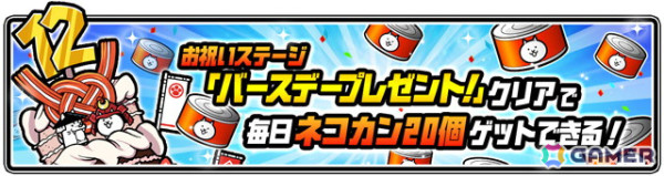 「にゃんこ大戦争」で「12と1/2周年記念イベント」第1弾が開催！ネコカン1012個以上が必ず当たる「にゃんこスロットII」などが登場の画像6