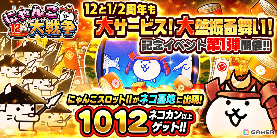 「にゃんこ大戦争」で「12と1/2周年記念イベント」第1弾が開催!ネコカン1012個以上が必ず当たる「にゃんこスロットII」などが登場の画像