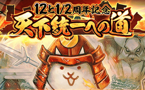 「にゃんこ大戦争」で「12と1/2周年記念イベント」第1弾が開催！ネコカン1012個以上が必ず当たる「にゃんこスロットII」などが登場