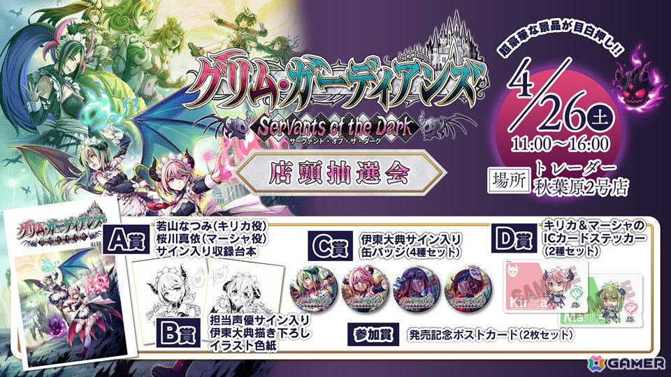 「グリム・ガーディアンズ サーヴァント・オブ・ザ・ダーク」パッケージ版購入者対象の店頭抽選会が4月26日に実施!の画像