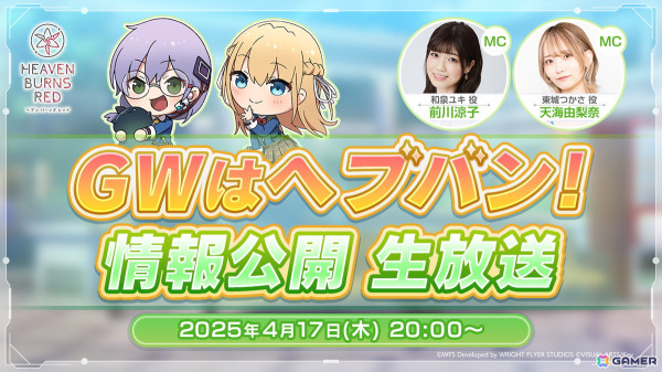 「GWはヘブバン！情報公開生放送」が本日20時より生放送！GWキャンペーンをはじめとした新情報を公開の画像1