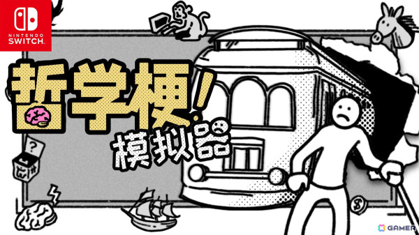 ナンセンスな発想で古典的哲学命題に挑む「思考実験シミュレーター」のSwitch版が配信！10％オフになるセールも実施中の画像1