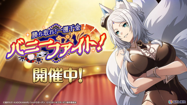 「陰の実力者になりたくて！マスターオブガーデン」アルファがバニー姿で登場！シーズナルイベント「勝ち取れ！一攫千金バニーファイト！」が開催の画像1