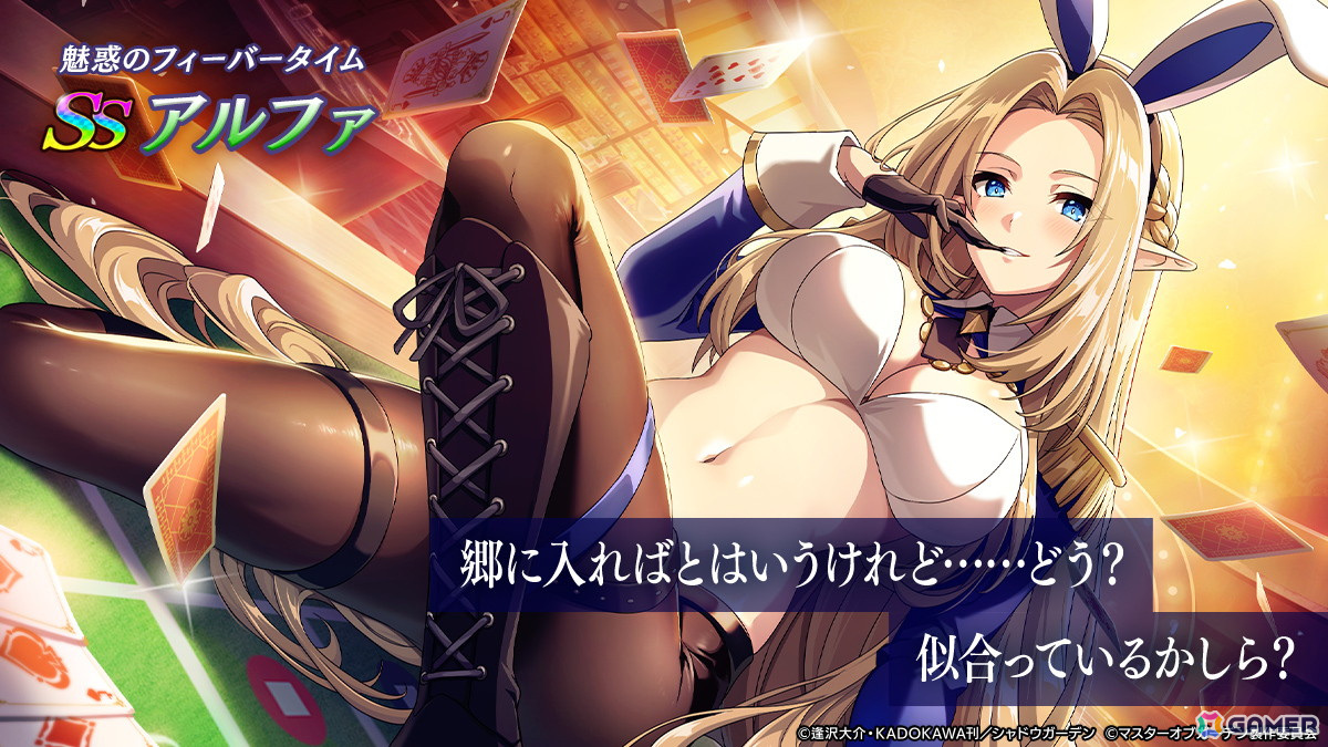 「陰の実力者になりたくて!マスターオブガーデン」アルファがバニー姿で登場!シーズナルイベント「勝ち取れ!一攫千金バニーファイト!」が開催の画像