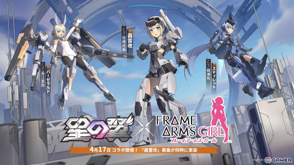 メカ美少女2V2格闘ゲーム「星の翼」でアニメ「フレームアームズ・ガール」コラボイベントが開催中！轟雷改、スティレット、バーゼラルドが順次登場の画像1