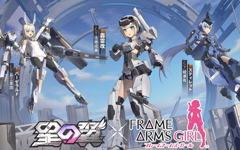 メカ美少女2V2格闘ゲーム「星の翼」でアニメ「フレームアームズ・ガール」コラボイベントが開催中！轟雷改、スティレット、バーゼラルドが順次登場