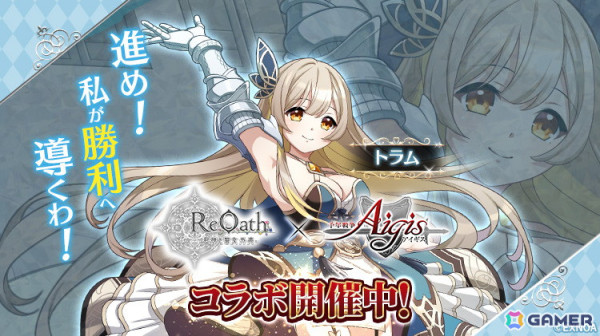「ReOath-巨神と誓女 外典-」で「千年戦争アイギス」コラボが開催！ラピス、トラムが登場の画像3