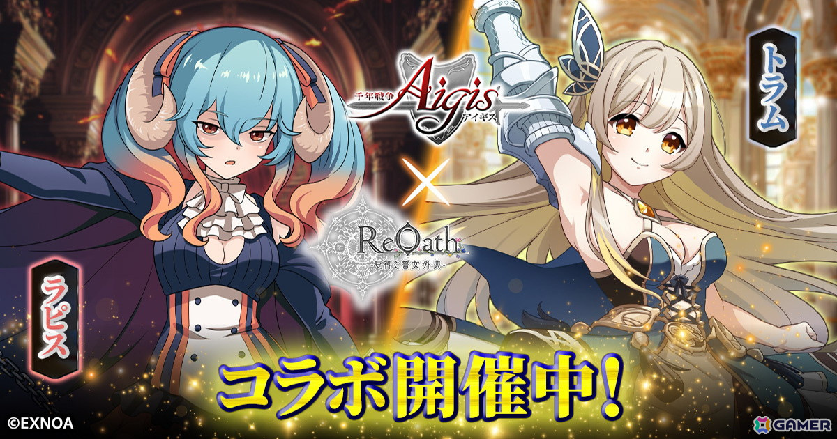 「ReOath-巨神と誓女 外典-」で「千年戦争アイギス」コラボが開催!ラピス、トラムが登場の画像