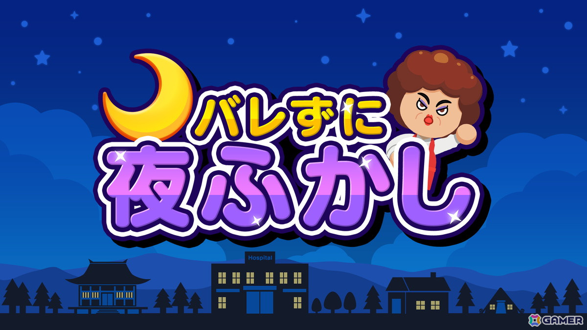限界ギリギリまで夜ふかしして遊ぼう！カジュアルパーティーゲーム「バレずに夜ふかし」がSwitch/Steamでリリースの画像1