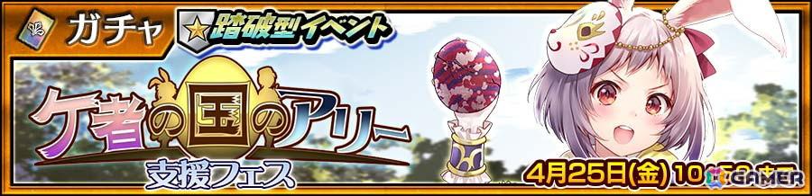 「チェンクロ」で踏破型イベント「ケ者の国のアリー支援フェス」が開催！「たまごを運ぶ白兎 ユリリナ（CV：立花理香）」が登場の画像