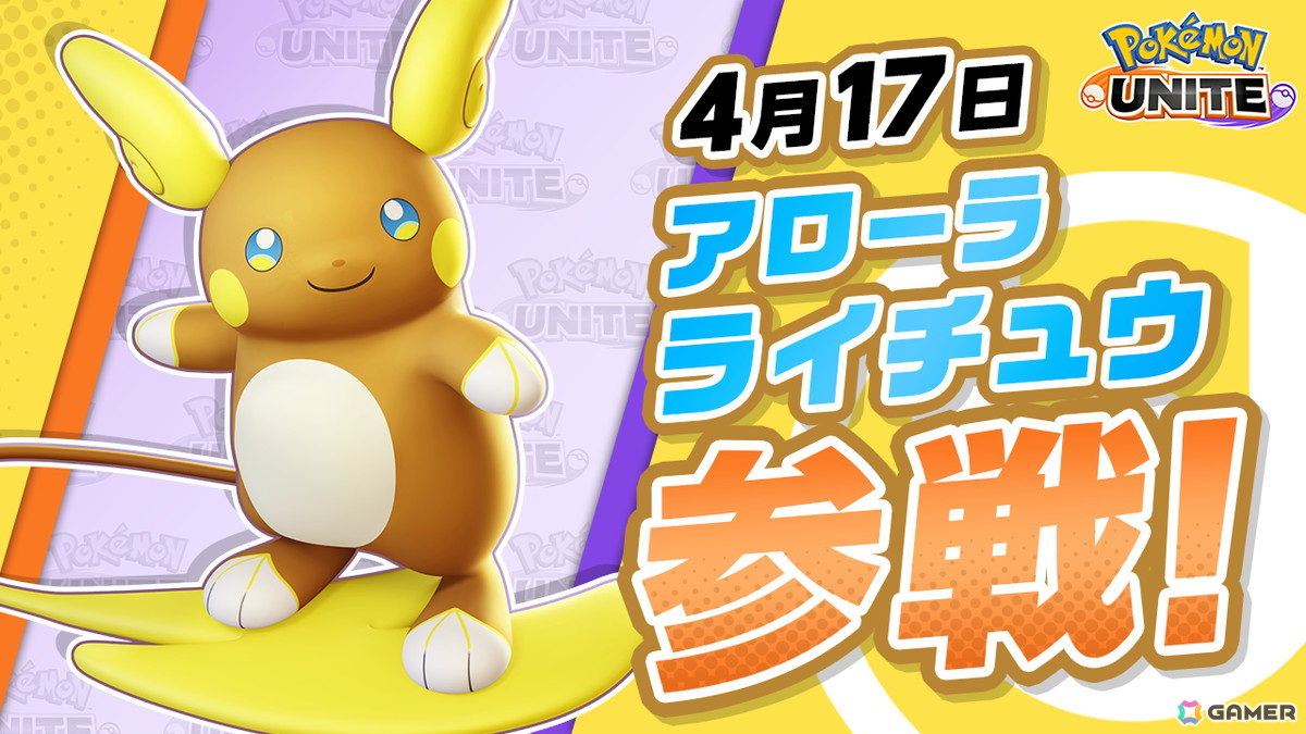 「Pokémon UNITE」に「アーロイライチュウ」が参戦!ピカチュウだらけのクイックバトル「エブリバディピカピカフェス」が再登場の画像