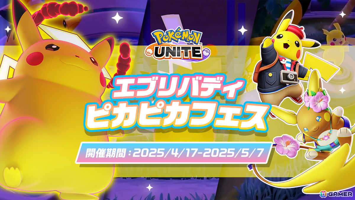 「Pokémon UNITE」に「アーロイライチュウ」が参戦!ピカチュウだらけのクイックバトル「エブリバディピカピカフェス」が再登場の画像