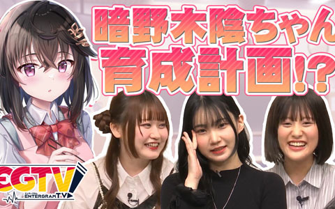 「根暗なクラスメイトが俺の胃袋を掴んで放してくれない」の情報を届ける「エンターグラムTV」が公開！出演は橘杏咲さん、立花日菜さん、月城日花さん